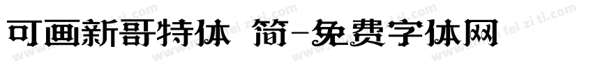 可画新哥特体 简字体转换